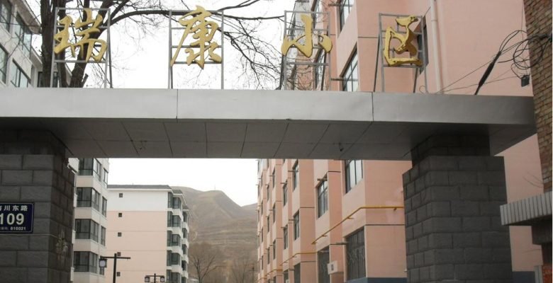 青海瑞康小区740